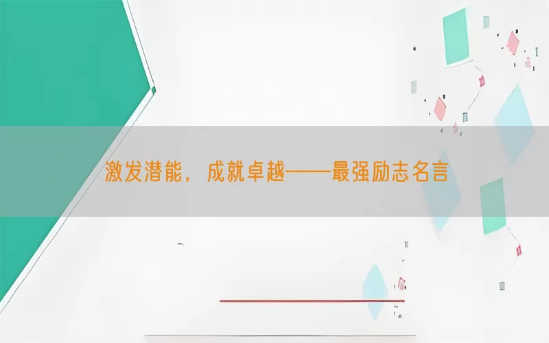 激发潜能，成就卓越——最强励志名言(pic1)