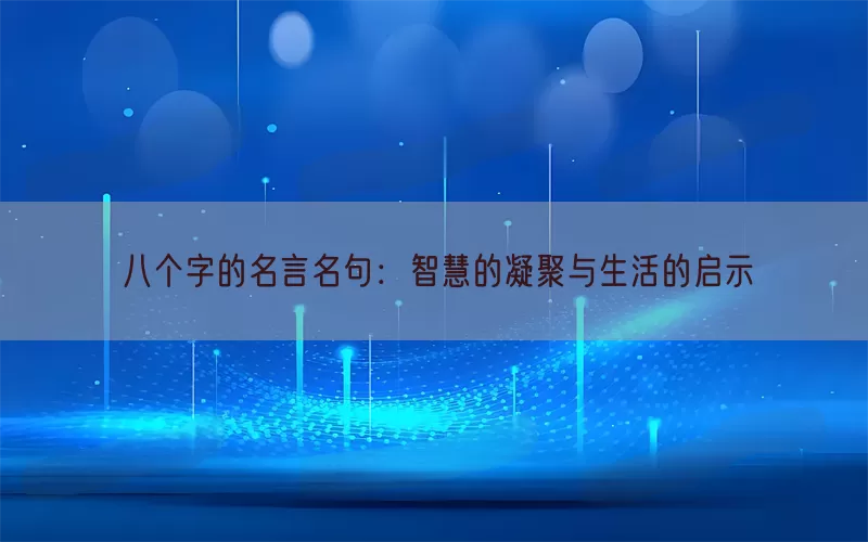 八个字的名言名句：智慧的凝聚与生活的启示(pic1)