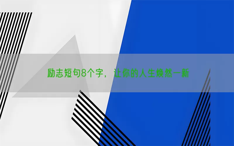励志短句8个字，让你的人生焕然一新(pic1)