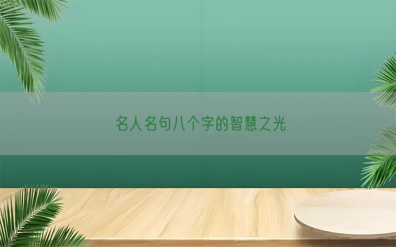 名人名句八个字的智慧之光(pic1)