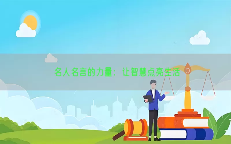 名人名言的力量：让智慧点亮生活(pic1)