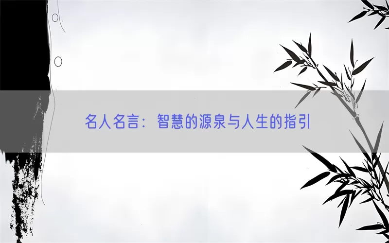 名人名言：智慧的源泉与人生的指引(pic1)