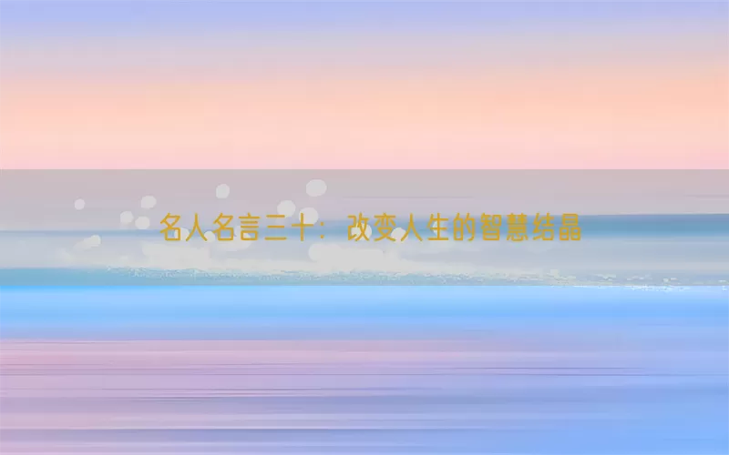 名人名言三十：改变人生的智慧结晶(pic1)