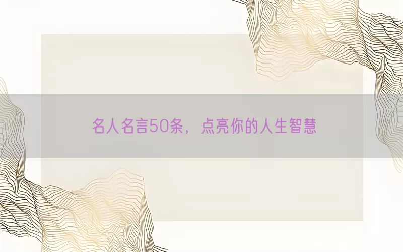 名人名言50条，点亮你的人生智慧(pic1)