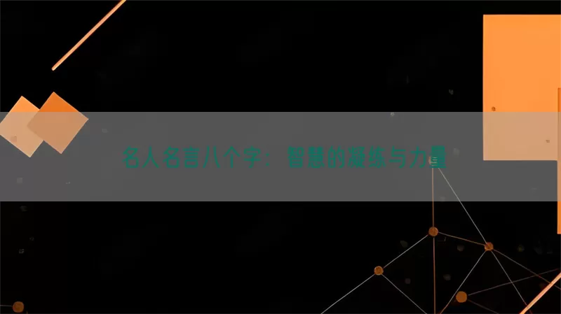 名人名言八个字：智慧的凝练与力量(pic1)