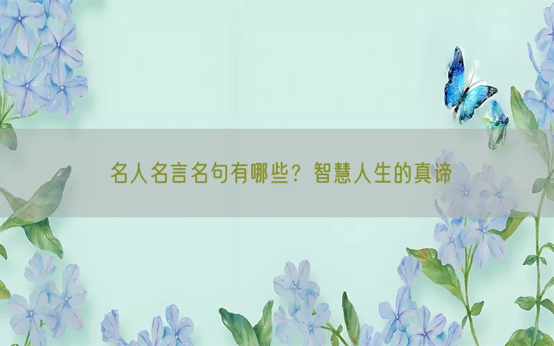 名人名言名句有哪些？智慧人生的真谛(pic1)