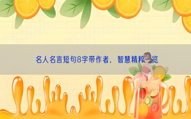 名人名言短句8字带作者，智慧精粹一览(pic1)