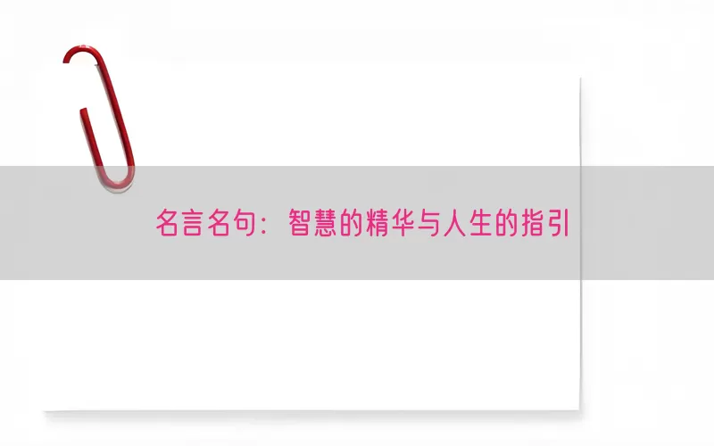 名言名句：智慧的精华与人生的指引(pic1)
