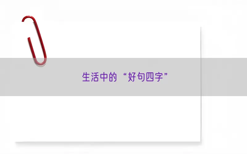生活中的“好句四字”(pic1)