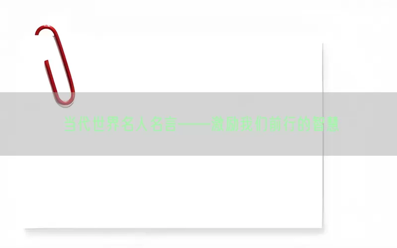 当代世界名人名言——激励我们前行的智慧(pic1)