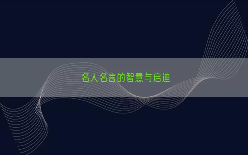 名人名言的智慧与启迪(pic1)