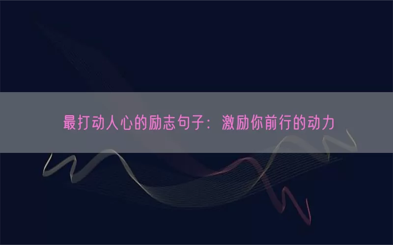 最打动人心的励志句子：激励你前行的动力(pic1)