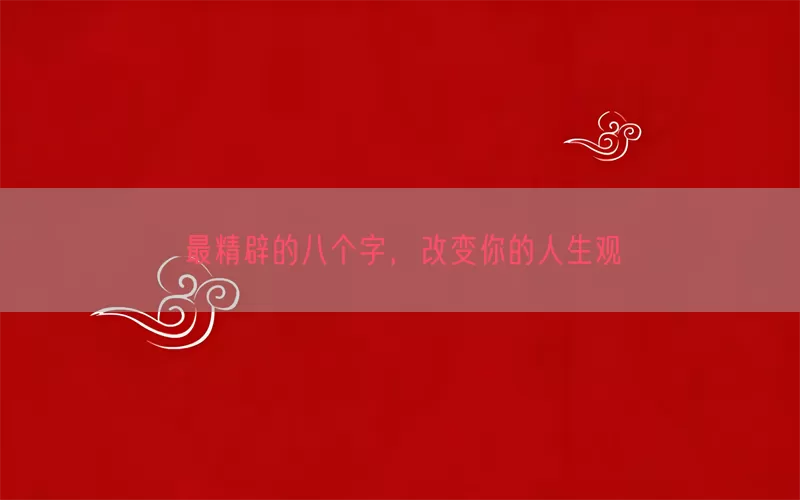 最精辟的八个字，改变你的人生观(pic1)