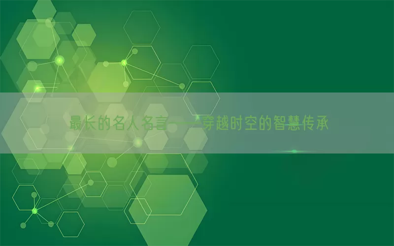 最长的名人名言——穿越时空的智慧传承(pic1)