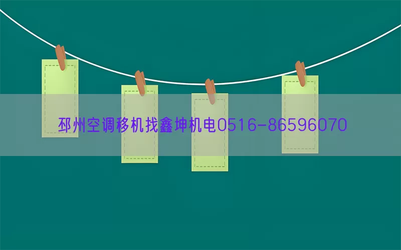 邳州空调移机找鑫坤机电0516-86596070(pic1)