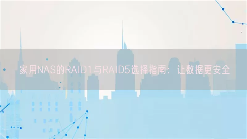 家用NAS的RAID1与RAID5选择指南：让数据更安全(pic1)