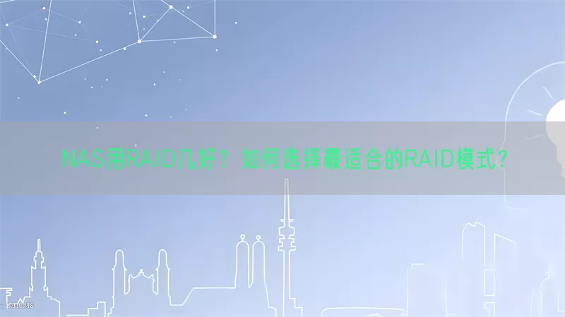 NAS用RAID几好？如何选择最适合的RAID模式？(pic1)