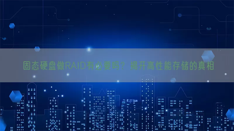 固态硬盘做RAID有必要吗？揭开高性能存储的真相(pic1)