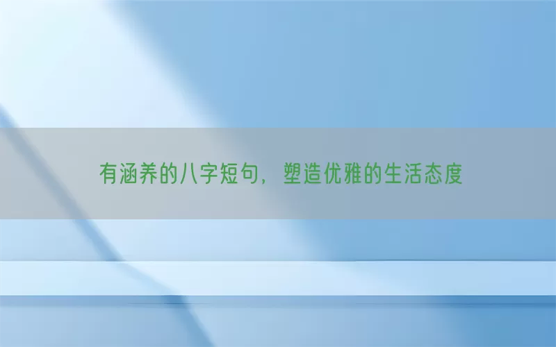 有涵养的八字短句，塑造优雅的生活态度(pic1)