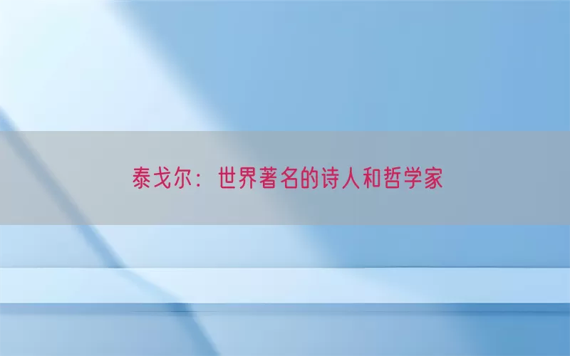 泰戈尔：世界著名的诗人和哲学家(pic1)