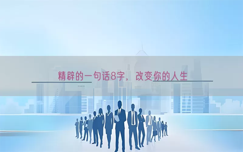 精辟的一句话8字，改变你的人生(pic1)