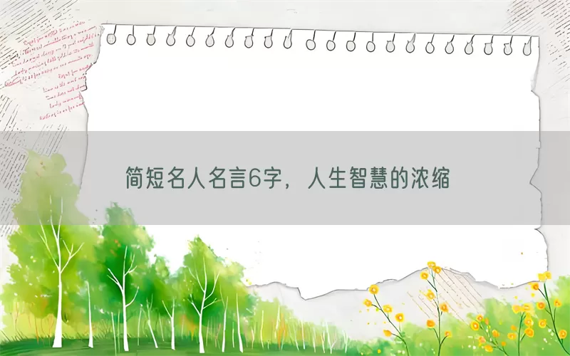 简短名人名言6字，人生智慧的浓缩(pic1)