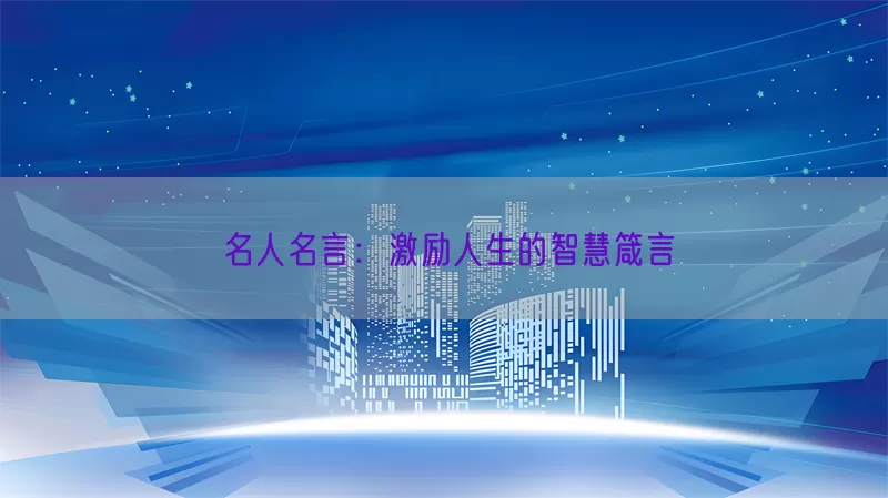 名人名言：激励人生的智慧箴言(pic1)