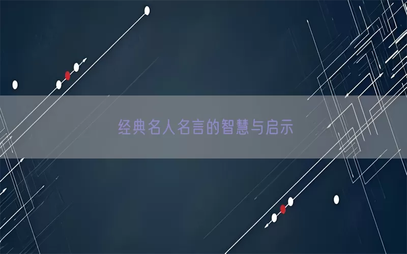 经典名人名言的智慧与启示(pic1)