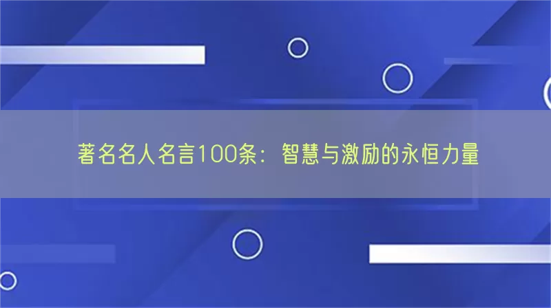 著名名人名言100条：智慧与激励的永恒力量(pic1)