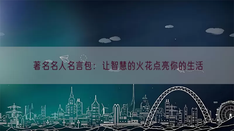 著名名人名言包：让智慧的火花点亮你的生活(pic1)