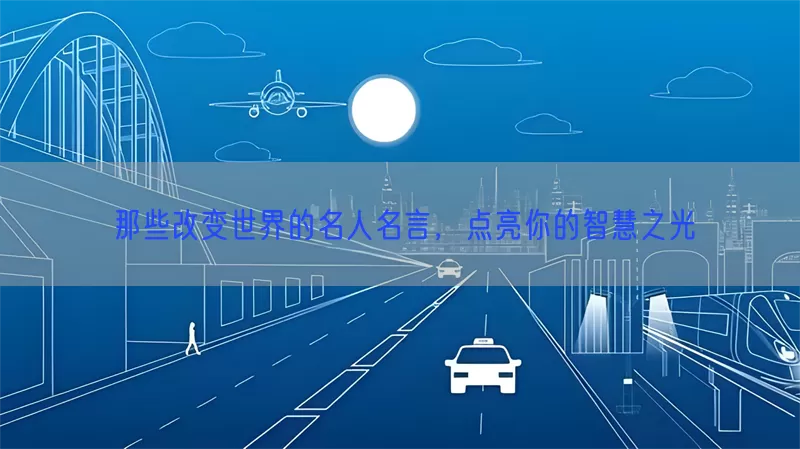 那些改变世界的名人名言，点亮你的智慧之光(pic1)