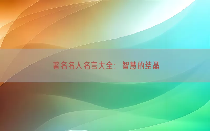 著名名人名言大全：智慧的结晶(pic1)