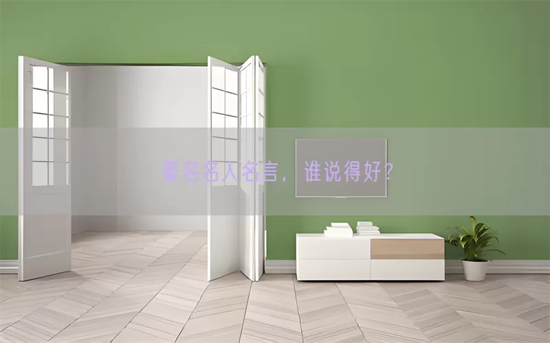 著名名人名言，谁说得好？(pic1)