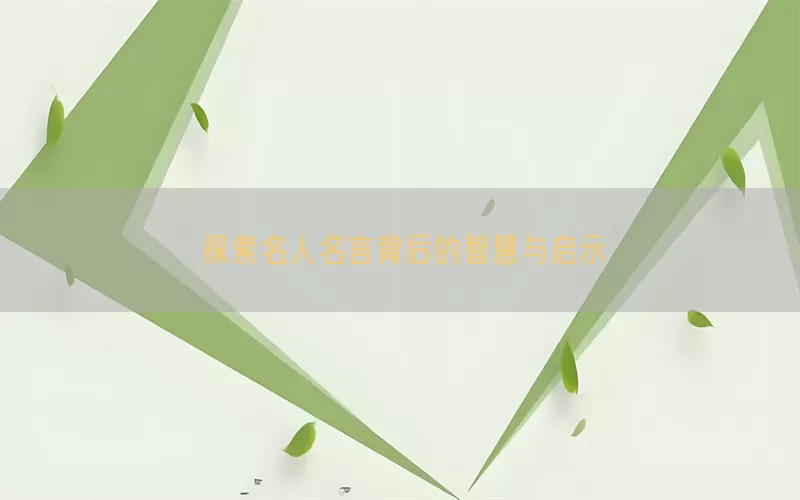 探索名人名言背后的智慧与启示(pic1)