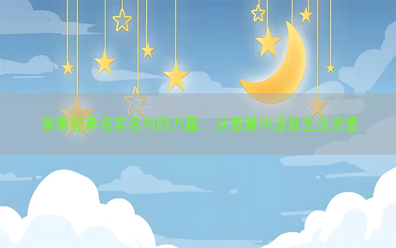 探索经典名言名句的力量：从智慧中汲取生活灵感(pic1)