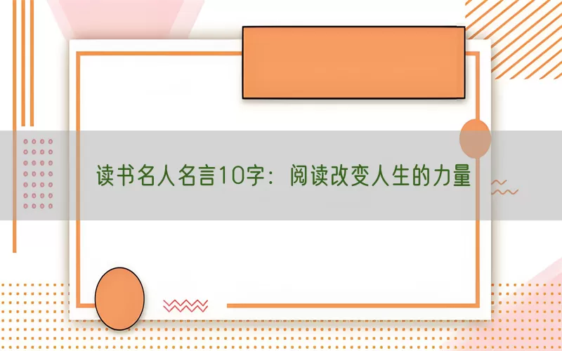 读书名人名言10字：阅读改变人生的力量(pic1)