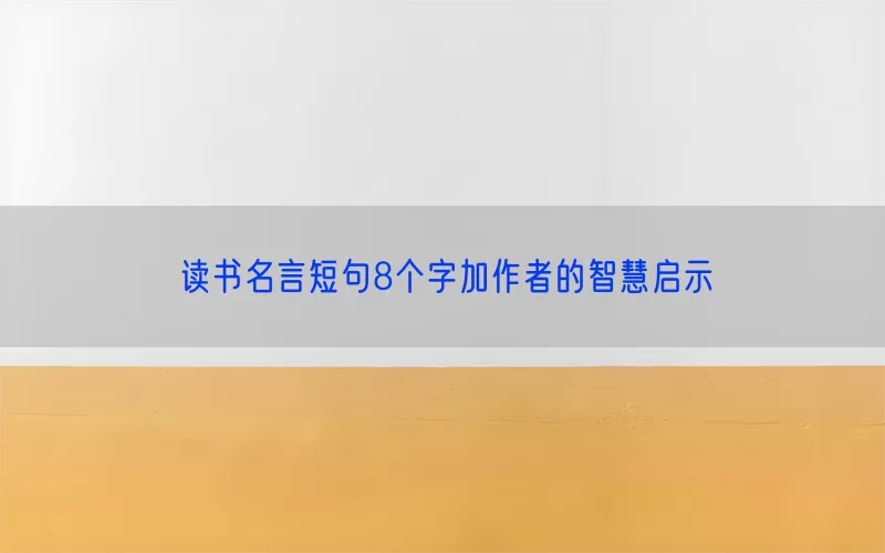 读书名言短句8个字加作者的智慧启示(pic1)