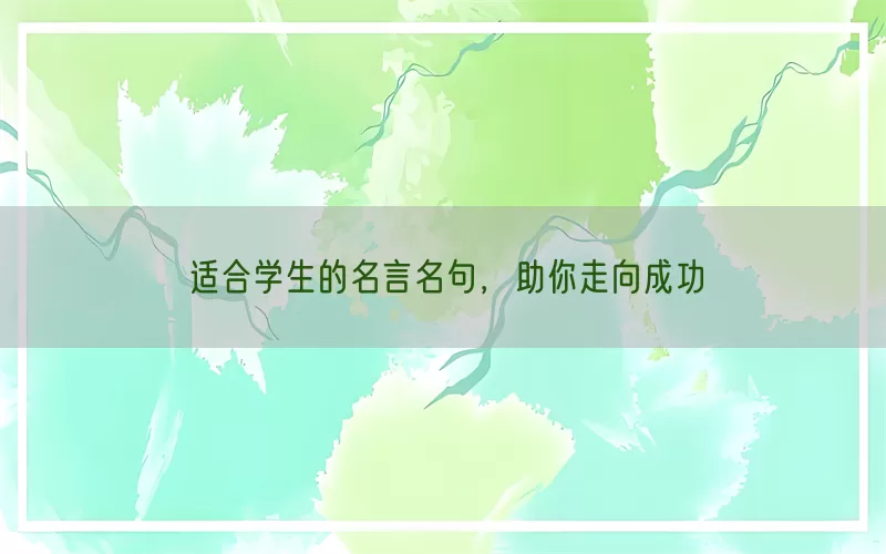 适合学生的名言名句，助你走向成功(pic1)