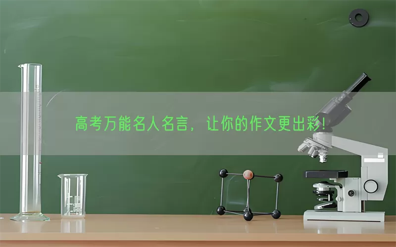 高考万能名人名言，让你的作文更出彩！(pic1)