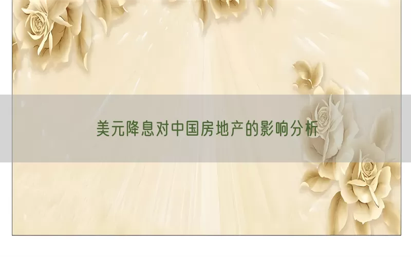 美元降息对中国房地产的影响分析(pic1)