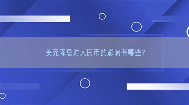 美元降息对人民币的影响有哪些？(pic1)