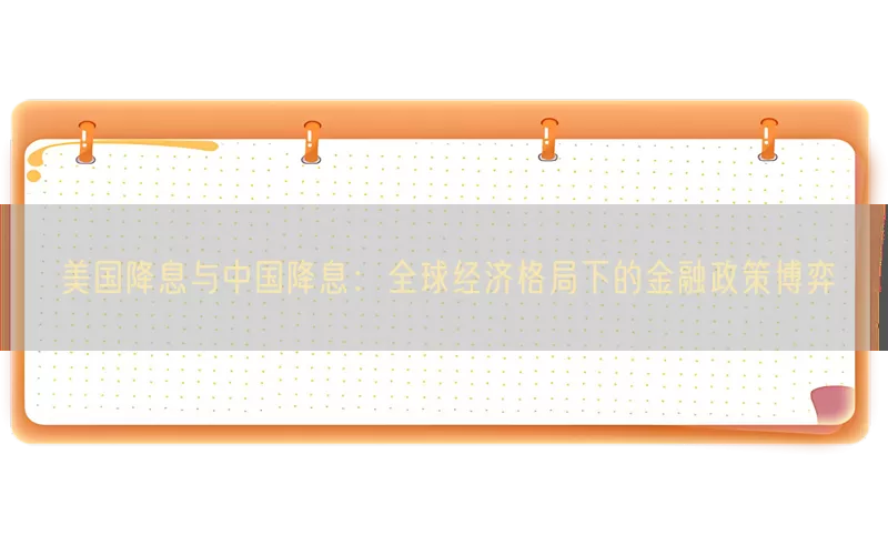 美国降息与中国降息：全球经济格局下的金融政策博弈(pic1)