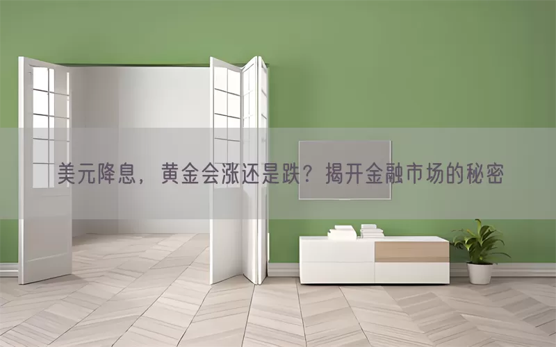 美元降息，黄金会涨还是跌？揭开金融市场的秘密(pic1)