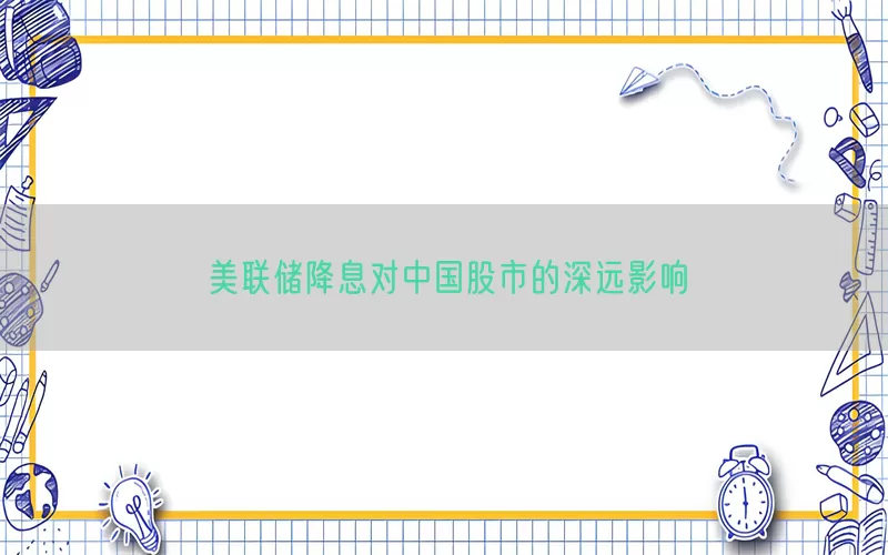 美联储降息对中国股市的深远影响(pic1)