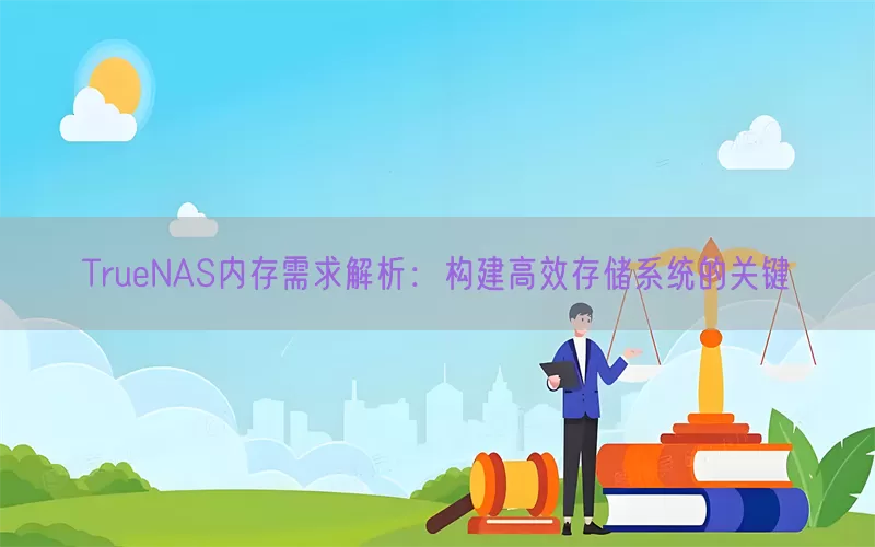 TrueNAS内存需求解析：构建高效存储系统的关键(pic1)