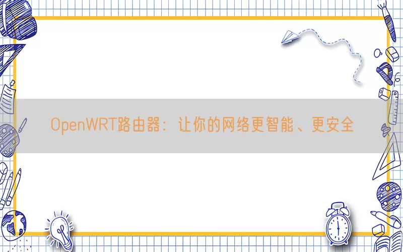 OpenWRT路由器：让你的网络更智能、更安全(pic1)