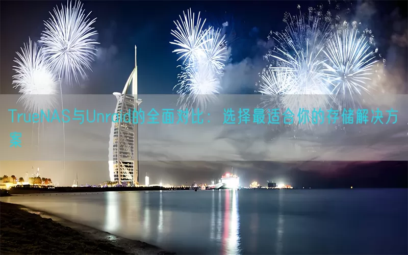 TrueNAS与Unraid的全面对比：选择最适合你的存储解决方案(pic1)