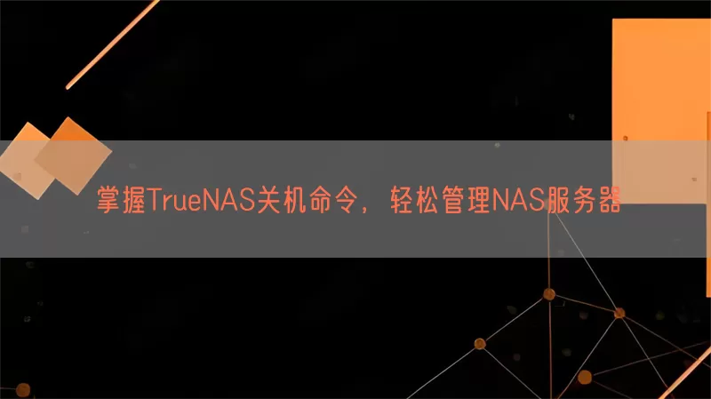 掌握TrueNAS关机命令，轻松管理NAS服务器(pic1)