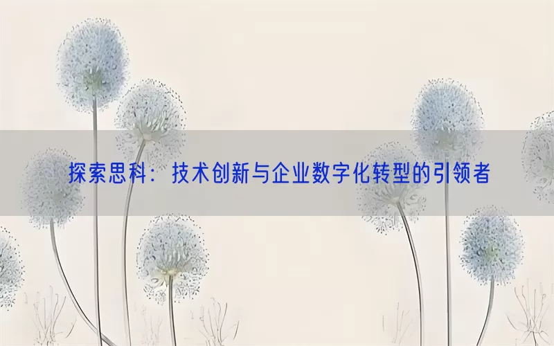 探索思科：技术创新与企业数字化转型的引领者(pic1)