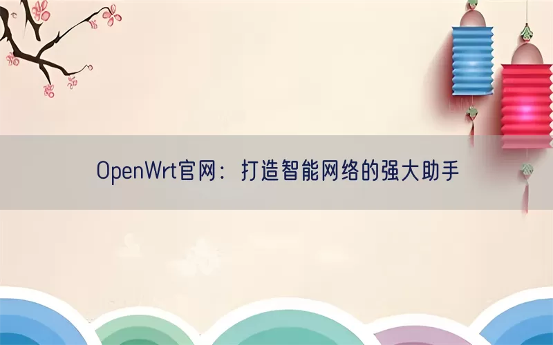 OpenWrt官网：打造智能网络的强大助手(pic1)